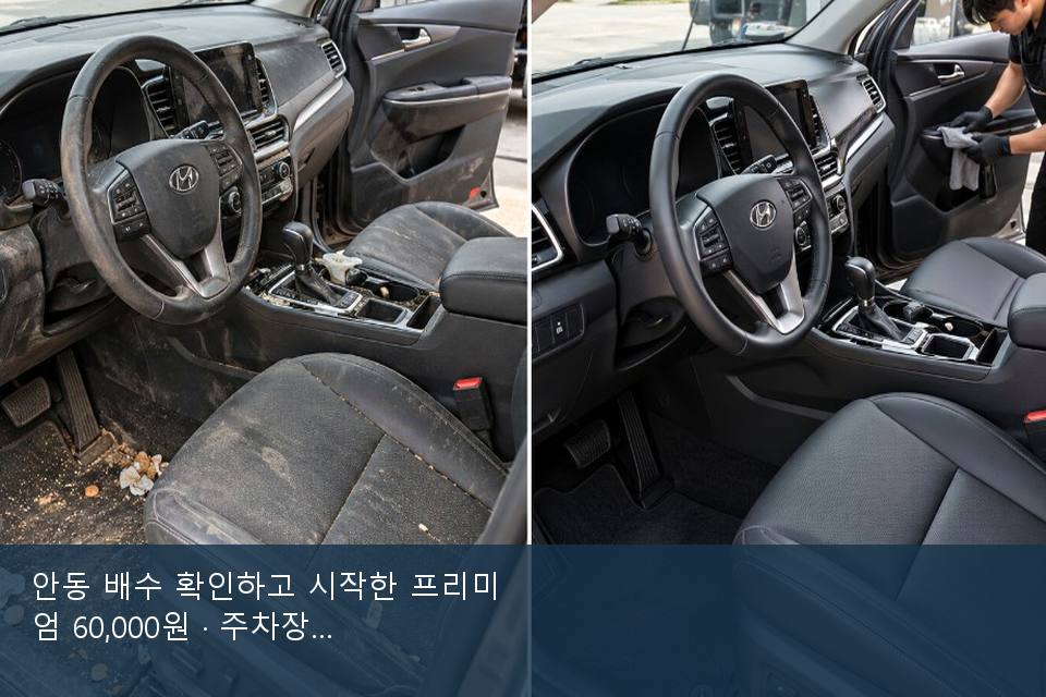 안동 배수 확인하고 시작한 프리미엄 60,000원 · 주차장에서 부른 날