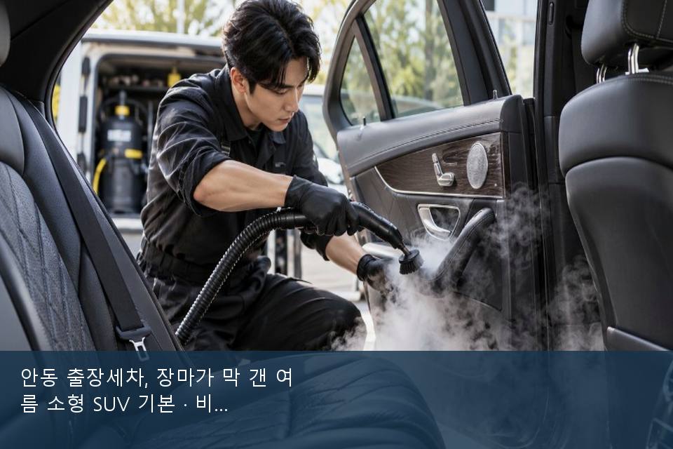 안동 출장세차, 장마가 막 갠 여름 소형 SUV 기본 · 비 갠 뒤의 작업