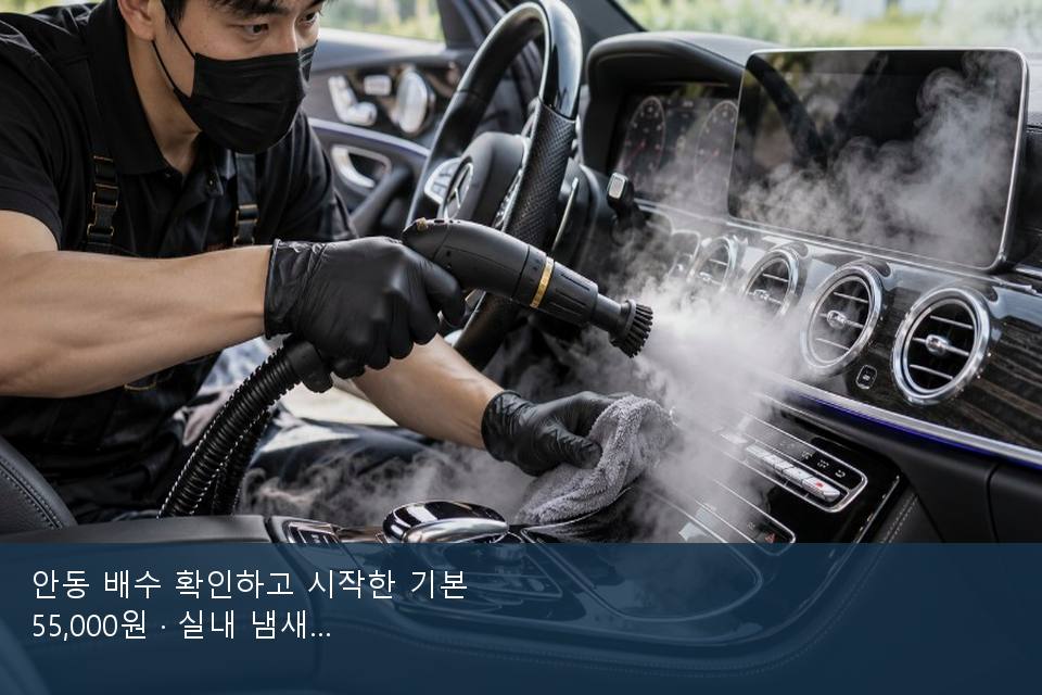 안동 배수 확인하고 시작한 기본 55,000원 · 실내 냄새를 연 기록